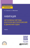 Навигация. Автономные методы контроля местоположения и движения судна. Учебник для СПО