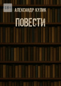 Повести