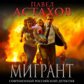 Мигрант