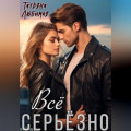Всё серьёзно