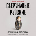 Сверхновые русские. Продуктивный класс России. Драйв, смысл и место в глобальном будущем