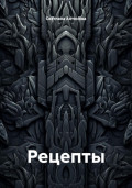 Рецепты