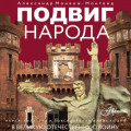 Подвиг народа. Наука, культура и повседневная жизнь людей в Великую Отечественную войну