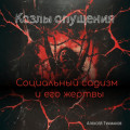 Козлы опущения: Социальный садизм и его жертвы