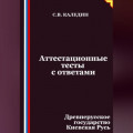 Аттестационные тесты с ответами. Древнерусское государство Киевская Русь