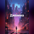 Джемма