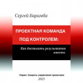 Проектная команда под контролем: Как достигать результатов вместе