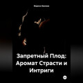 Запретный Плод: Аромат Страсти и Интриги