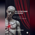 За кулисами болезни. Душа кричит, а тело прячет