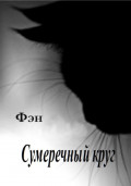 Сумеречный круг