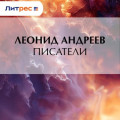 Писатели