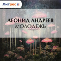 Молодежь