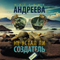 Не устал ли Создатель