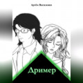 Дример