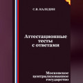 Аттестационные тесты с ответами. Московское централизованное государство