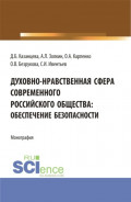 Духовно-нравственная сфера современного российского общества: обеспечение безопасности. (Аспирантура, Бакалавриат, Магистратура). Монография.