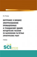 Внутреннее и внешнее электроснабжение промышленных и гражданских зданий. Методические указания по выполнению расчётных (практических) работ. (СПО). Учебник.
