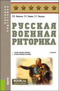 Русская военная риторика. (Бакалавриат, Магистратура). Учебник.