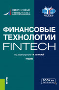 Финансовые технологии (FinTech). (Бакалавриат, Магистратура). Учебник.