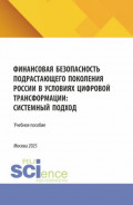Финансовая безопасность подрастающего поколения России в условиях цифровой трансформации: системный подход. (Аспирантура, Магистратура). Учебное пособие.