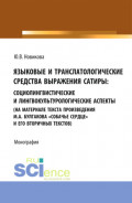 Языковые и транслатологические средства выражения сатиры. (Аспирантура, Бакалавриат, Магистратура). Монография.