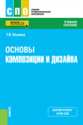 Основы композиции и дизайна. (СПО). Учебное пособие.