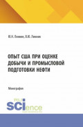 Опыт США при оценке добычи и промысловой подготовки нефти. (Аспирантура, Магистратура). Монография.