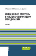 Финансовый контроль в системе финансового менеджмента и еПриложение. (Бакалавриат, Магистратура). Учебник.