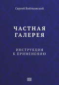 Частная галерея. Инструкция к применению