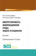 Киберустоичивость информационной среды: модели исследования. (Бакалавриат, Магистратура). Монография.