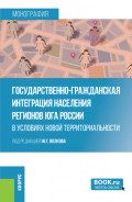 Государственно-гражданская интеграция населения регионов Юга России в условиях новой территориальности. (Аспирантура, Магистратура, Специалитет). Монография.