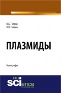 Плазмиды. (Аспирантура, Бакалавриат). Монография.