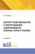 Институт представительства в конституционном судопроизводстве: проблемы теории и практики. (Аспирантура, Магистратура). Монография.