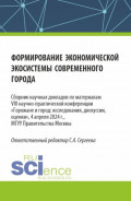 Формирование экономической экосистемы современного города. (Аспирантура, Магистратура). Сборник статей.