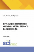 Проблемы и перспективы снижения уровня бедности населения в РФ. (Аспирантура, Магистратура). Монография.
