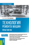 Технология ремонта машин. Практикум. (Бакалавриат). Учебное пособие.