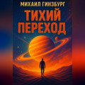 тихий переход