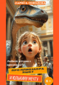 Про плиозавра Яшку и Юлькину мечту