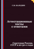 Аттестационные тесты с ответами. Советская Россия, СССР в 20-30-е годы