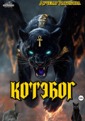 Котэбог