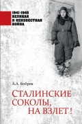 Сталинские соколы, на взлет!