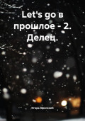 Let's go в прошлое – 2. Делец