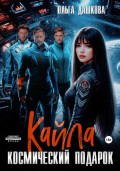 Кайла. Космический подарок