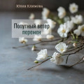 Попутный ветер перемен