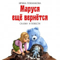 Маруся ещё вернётся