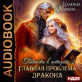 Главная проблема дракона