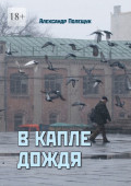 В капле дождя