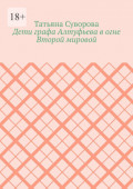 Дети графа Алтуфьева в огне Второй мировой
