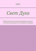 Свет Духа. Практическая система духовного роста: от основ до высших состояний сознания