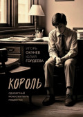Король. Одноактный моноспектакль подростка